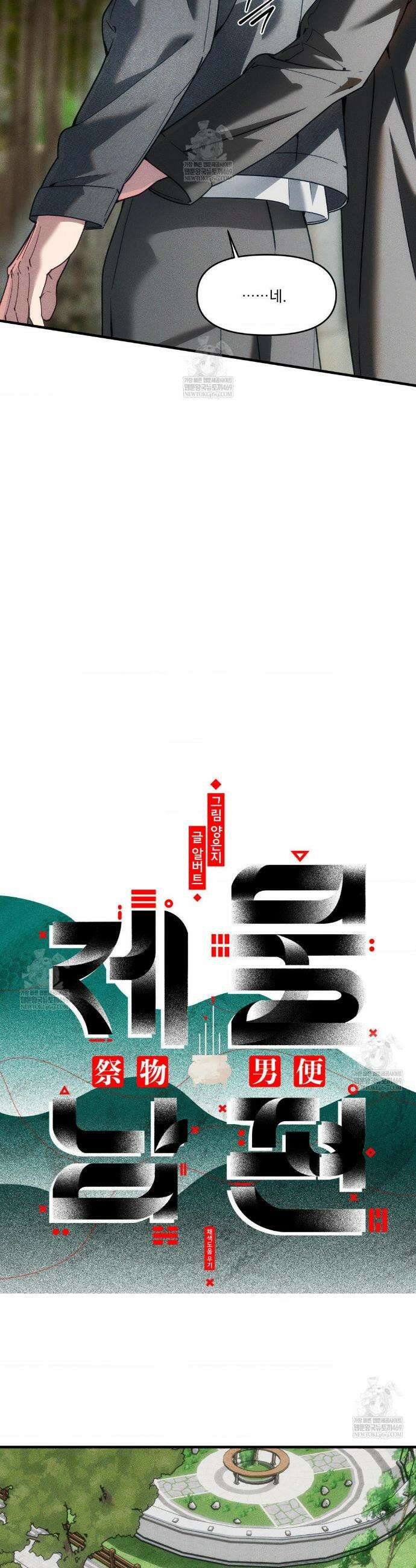 제물남편 40화 5