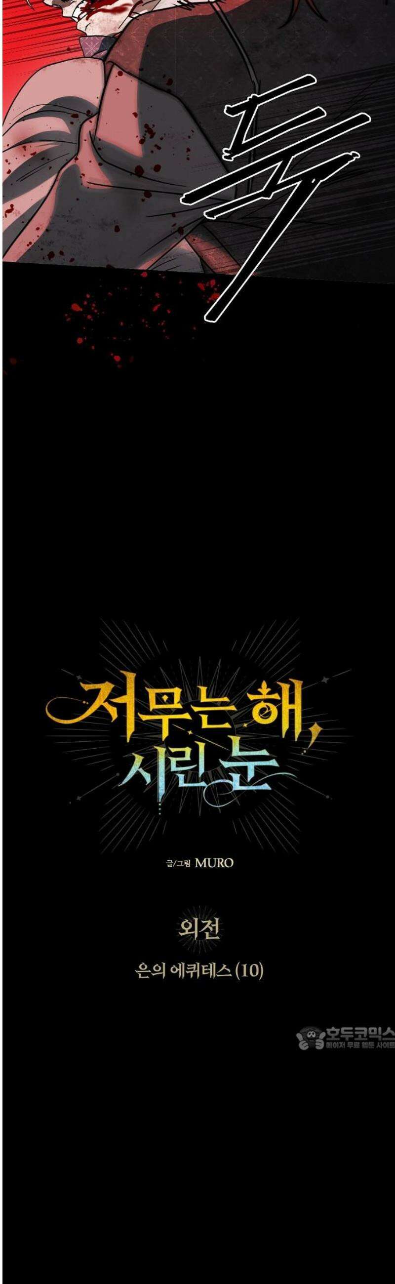 저무는 해, 시린 눈 외전 1부 10화 : 은의 에퀴테스(10) 2