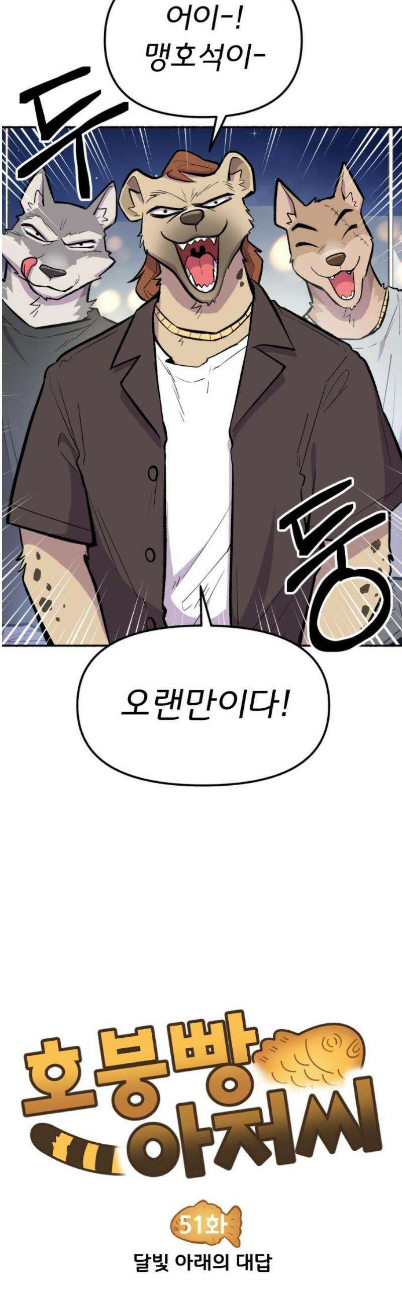 호붕빵 아저씨 51화． 달빛 아래의 대답 3