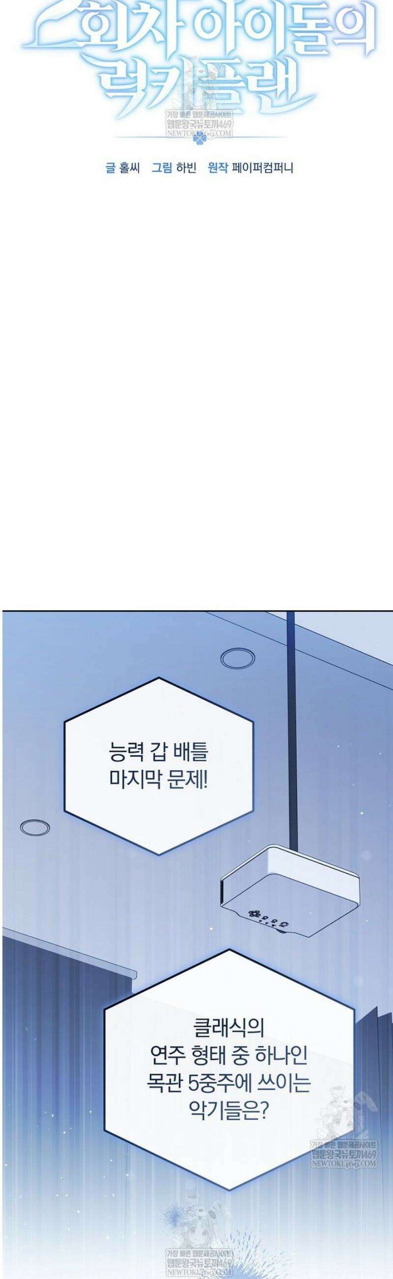 인생 2회차 아이돌의 럭키플랜 18화 5