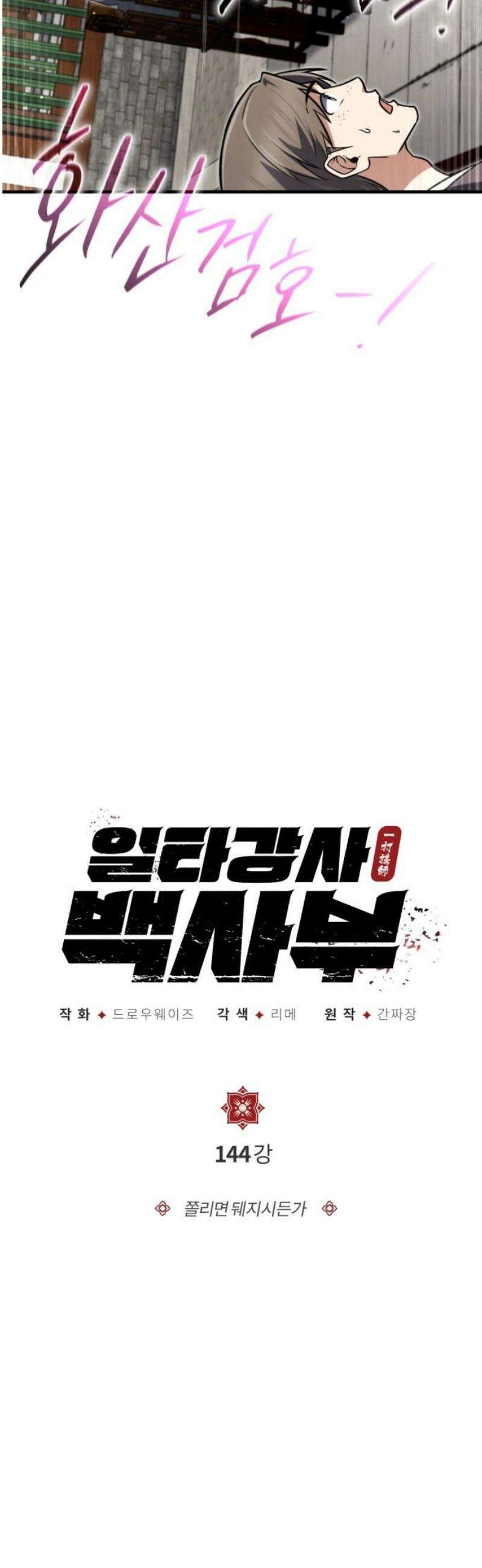 일타강사 백사부 144화 : 쫄리면 뒈지시든가 12