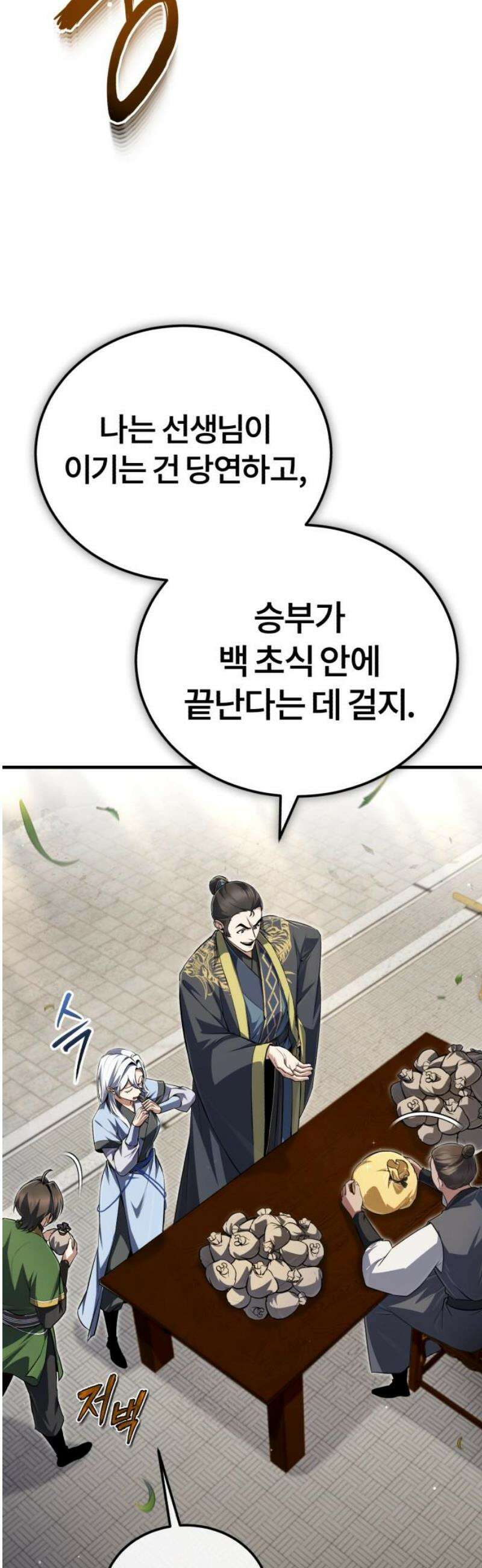 일타강사 백사부 144화 : 쫄리면 뒈지시든가 16