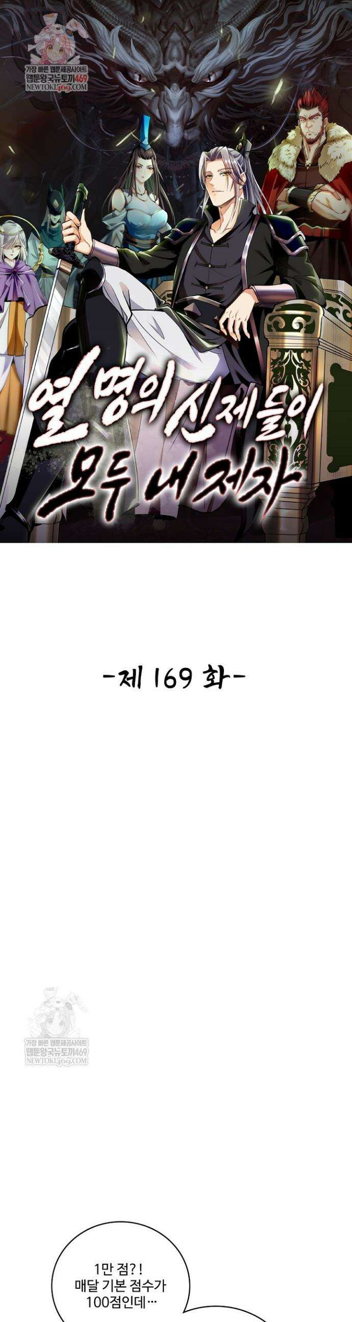 열 명의 신제들이 모두 내 제자 169화 1