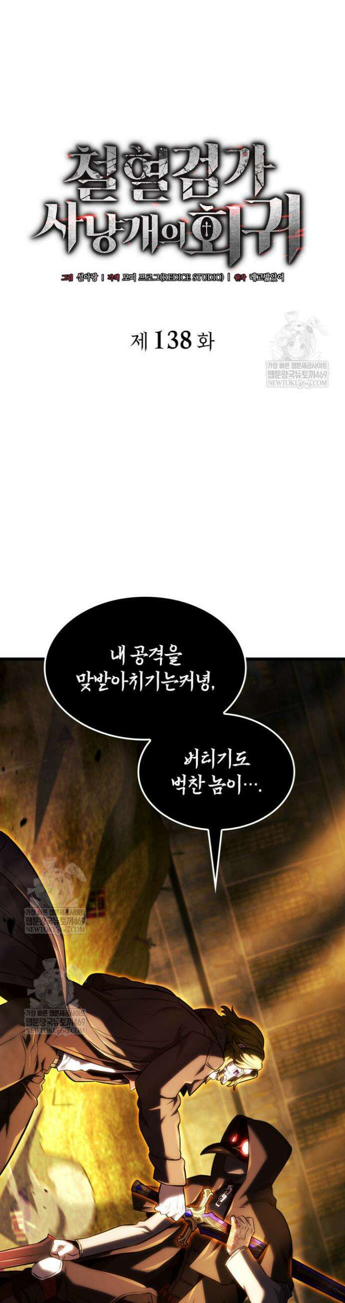 철혈검가 사냥개의 회귀 138화 4