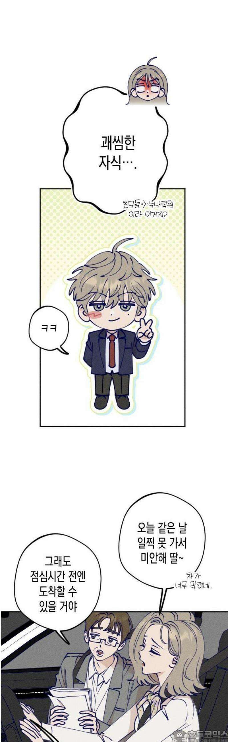 나의 다정에게 1화 9