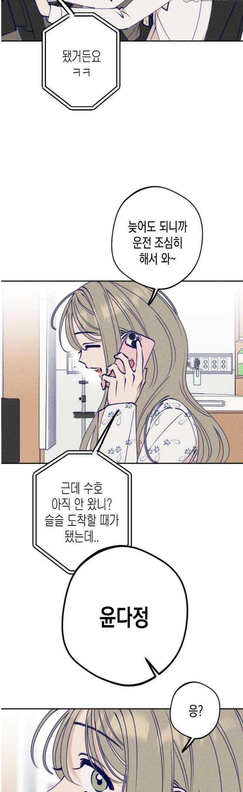 나의 다정에게 1화 10