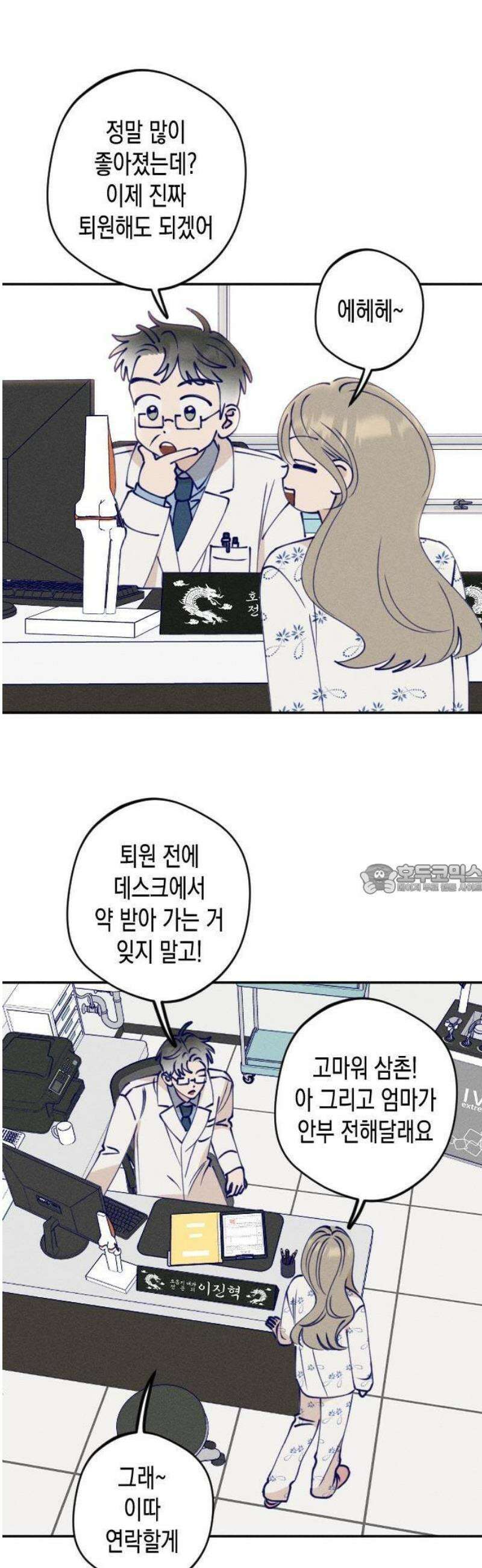 나의 다정에게 1화 19
