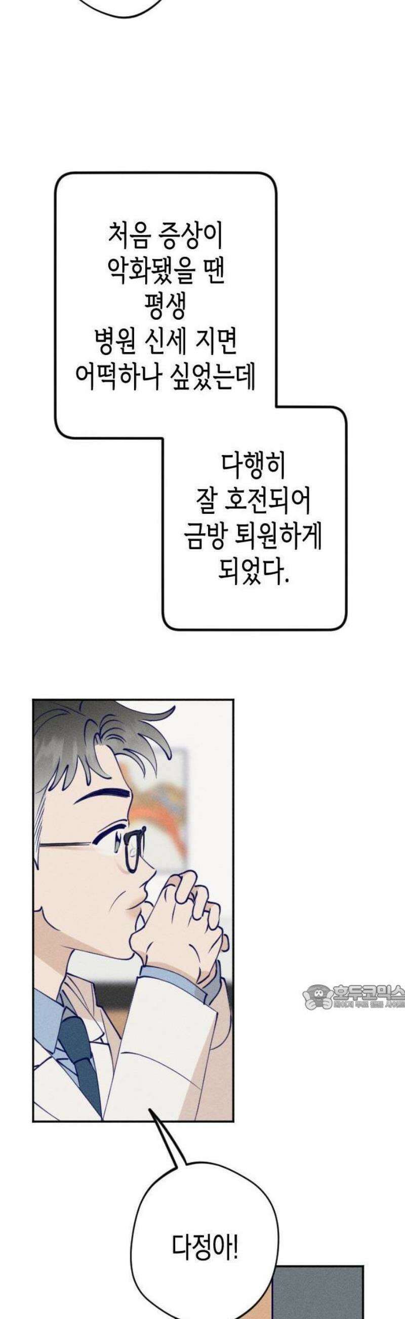 나의 다정에게 1화 20