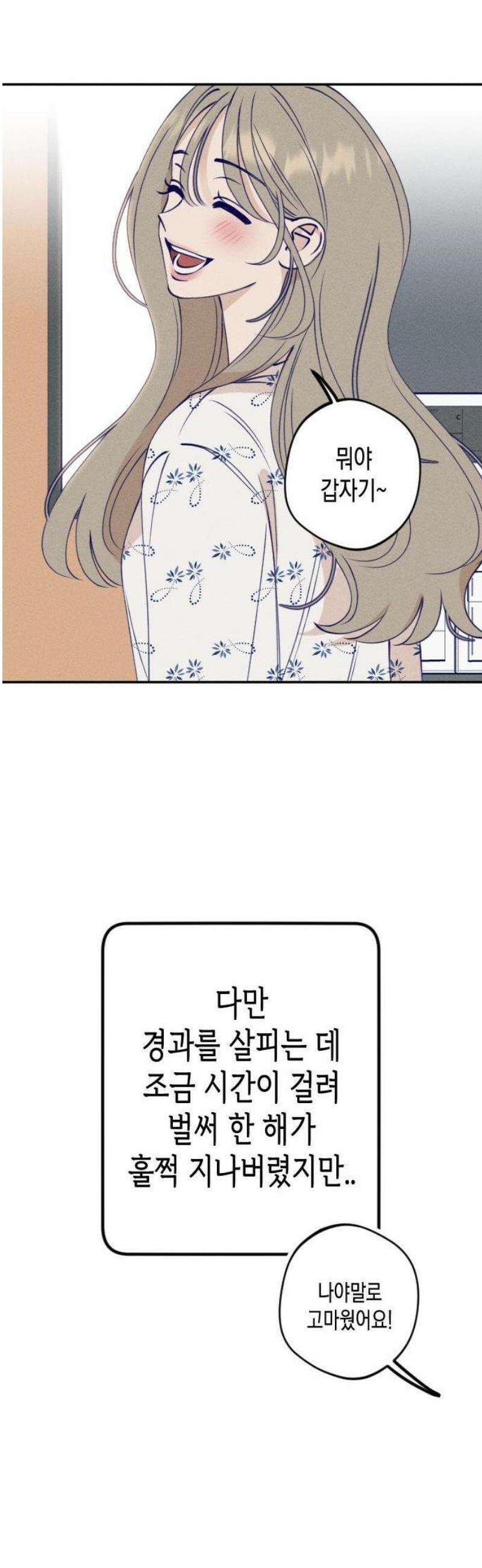 나의 다정에게 1화 22