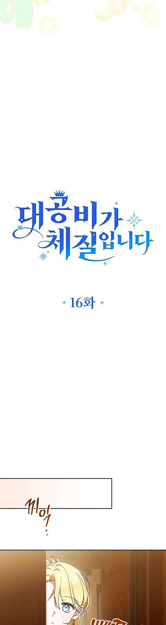 대공비가 체질입니다 - 16화 10