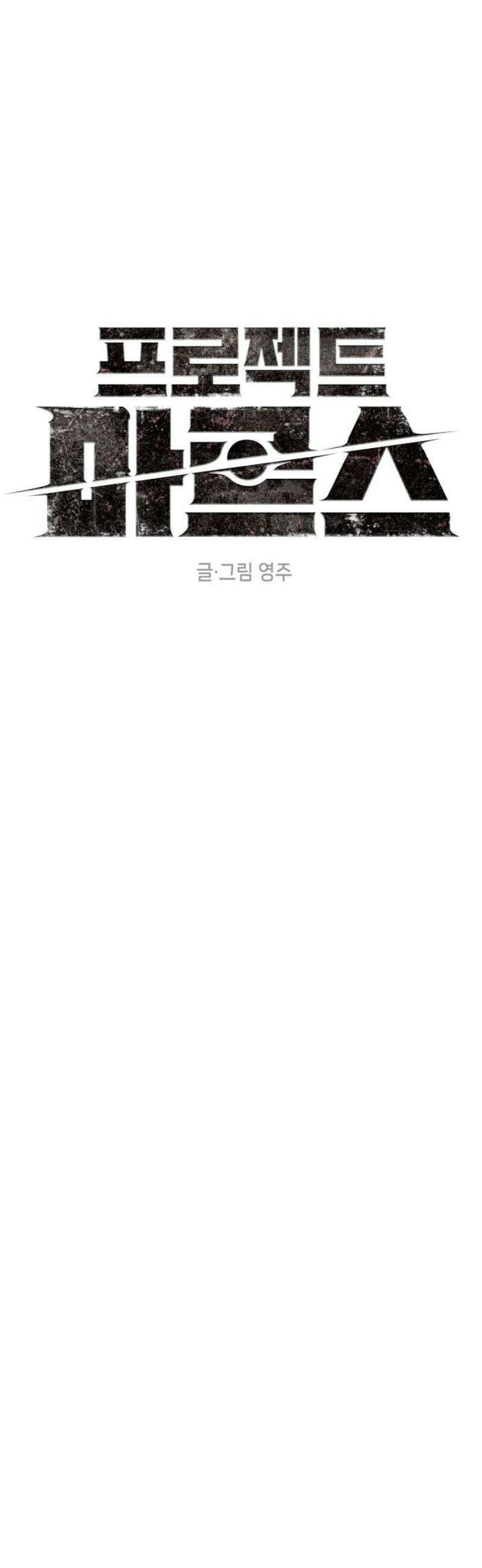 프로젝트 마르스 30화 5