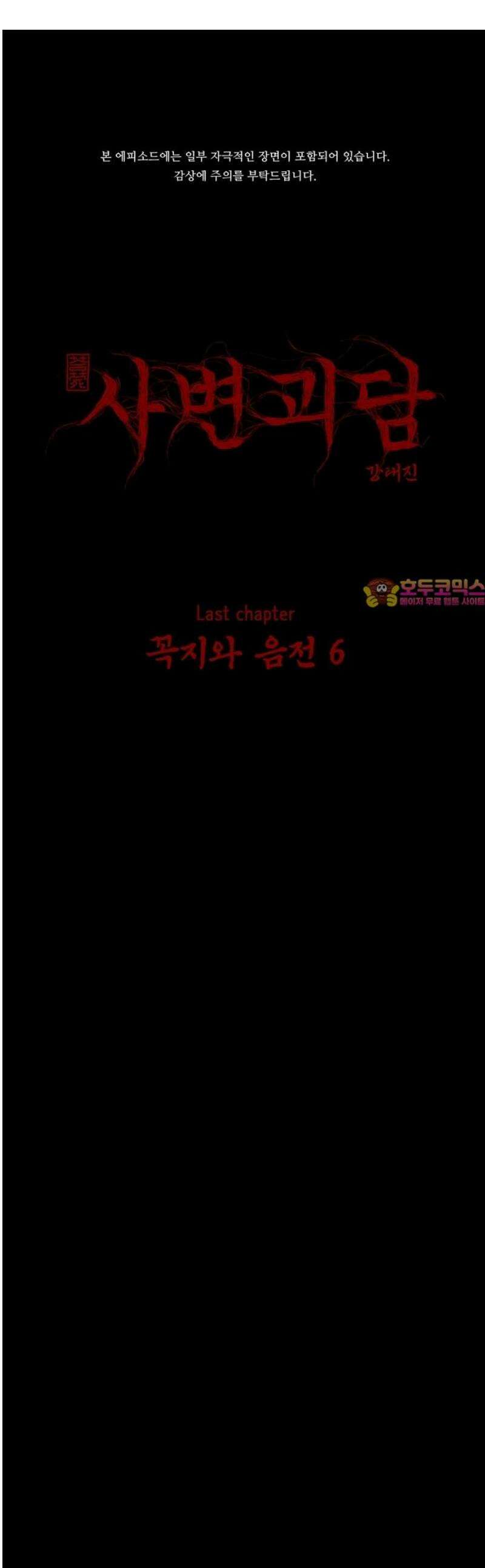 사변괴담 127화 꼭지와 음전6 1
