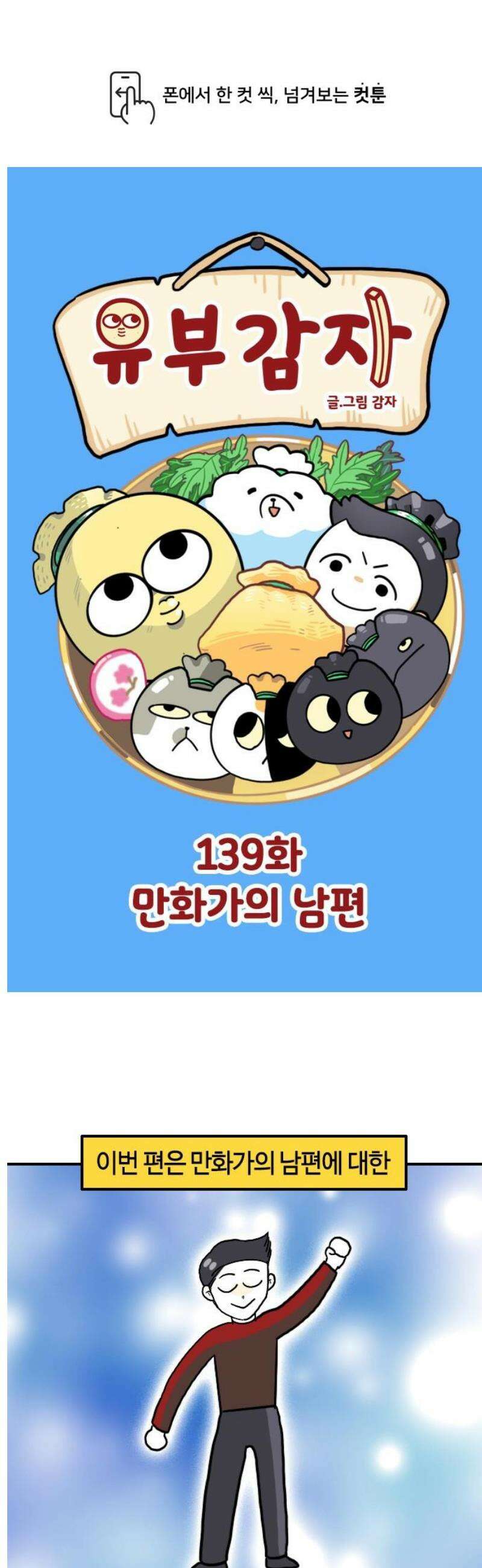 유부 감자 139화 만화가의 남편 1
