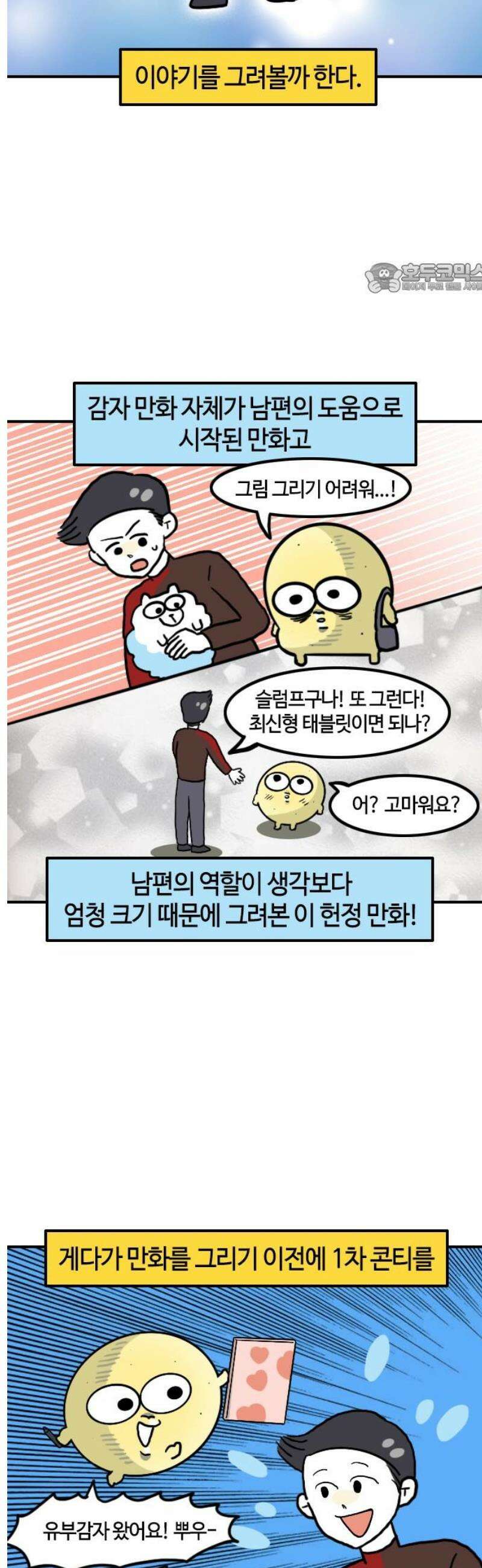 유부 감자 139화 만화가의 남편 2