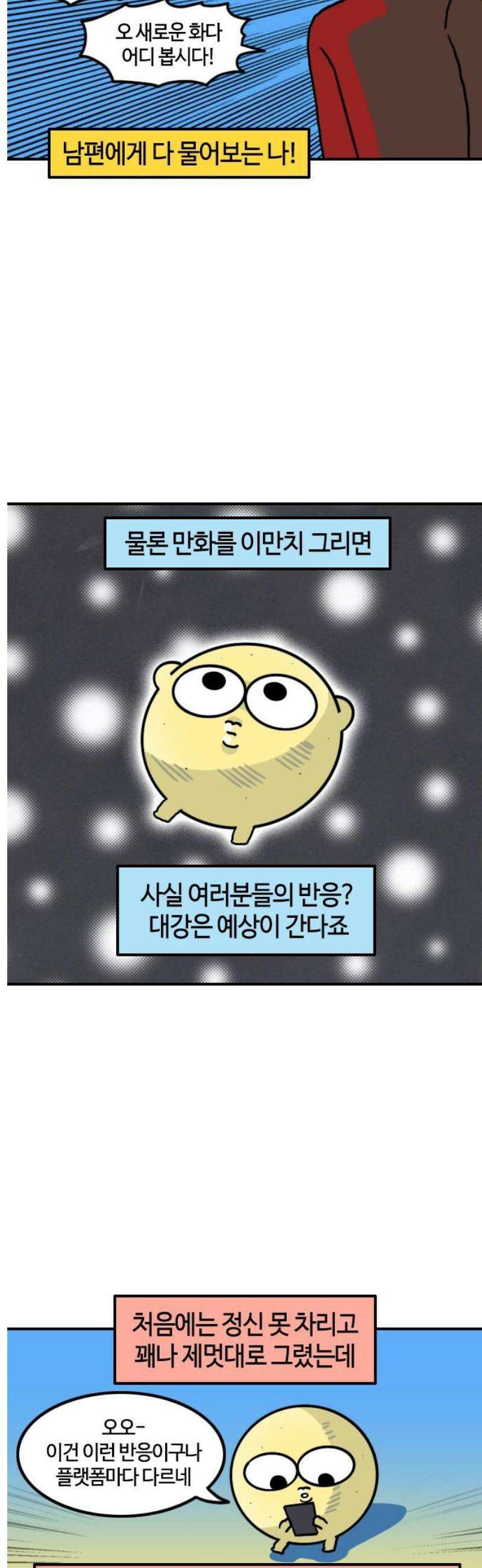 유부 감자 139화 만화가의 남편 3