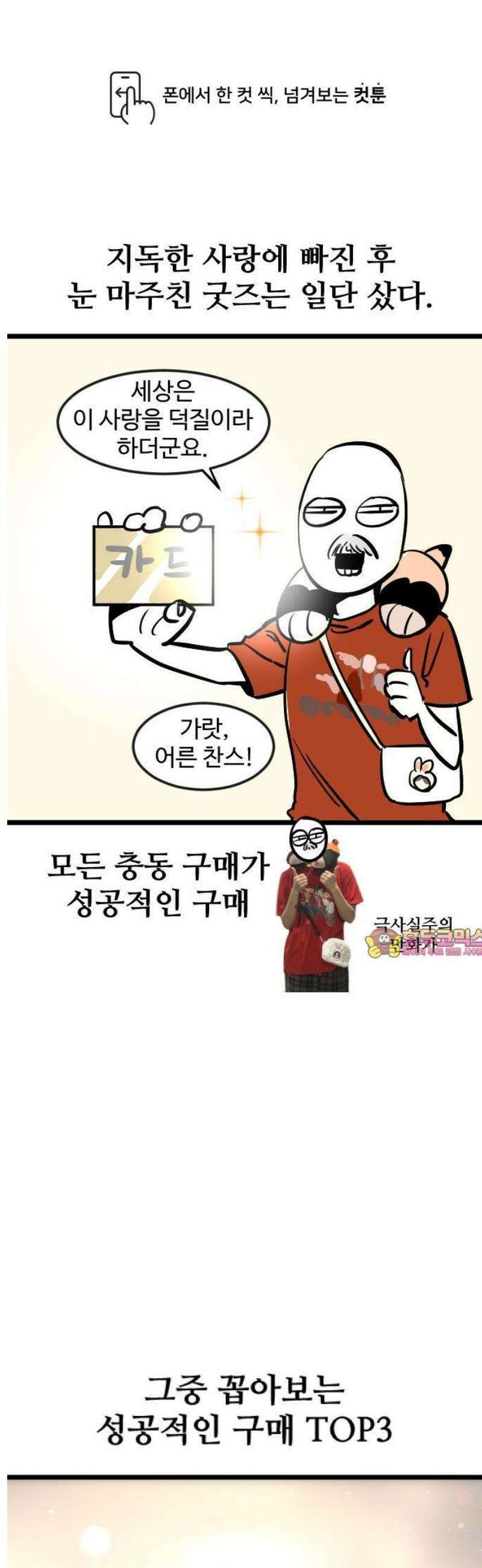 갓템망템 표류기 4화． 사랑의 구매 - 희망편 - 민송아 작가 1