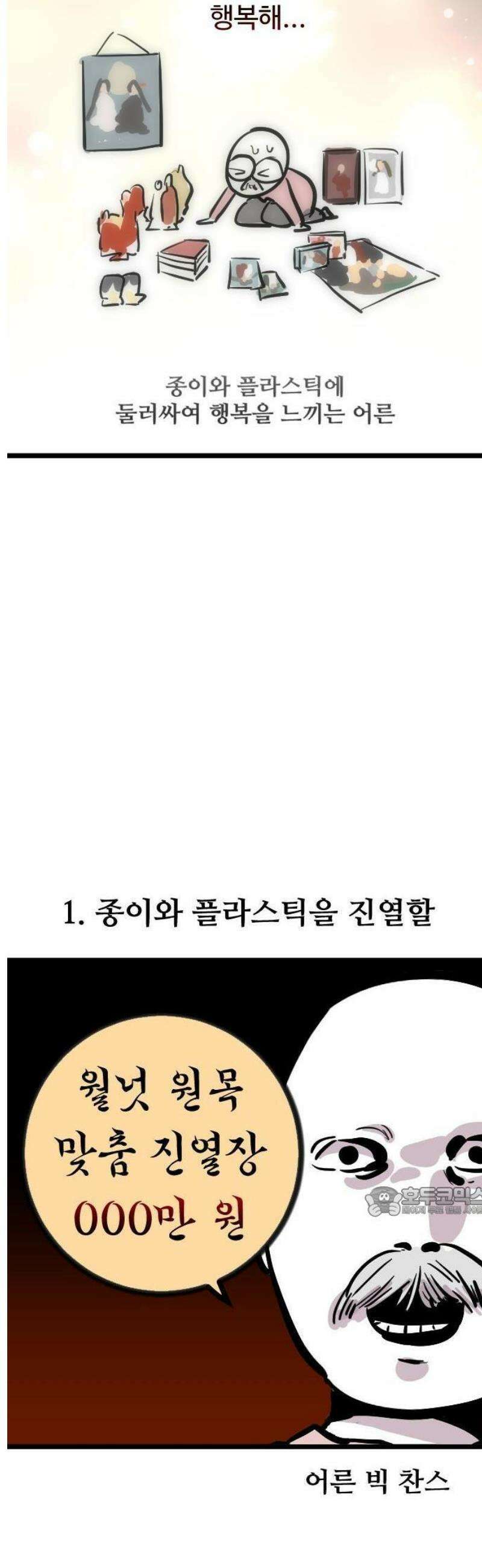 갓템망템 표류기 4화． 사랑의 구매 - 희망편 - 민송아 작가 2