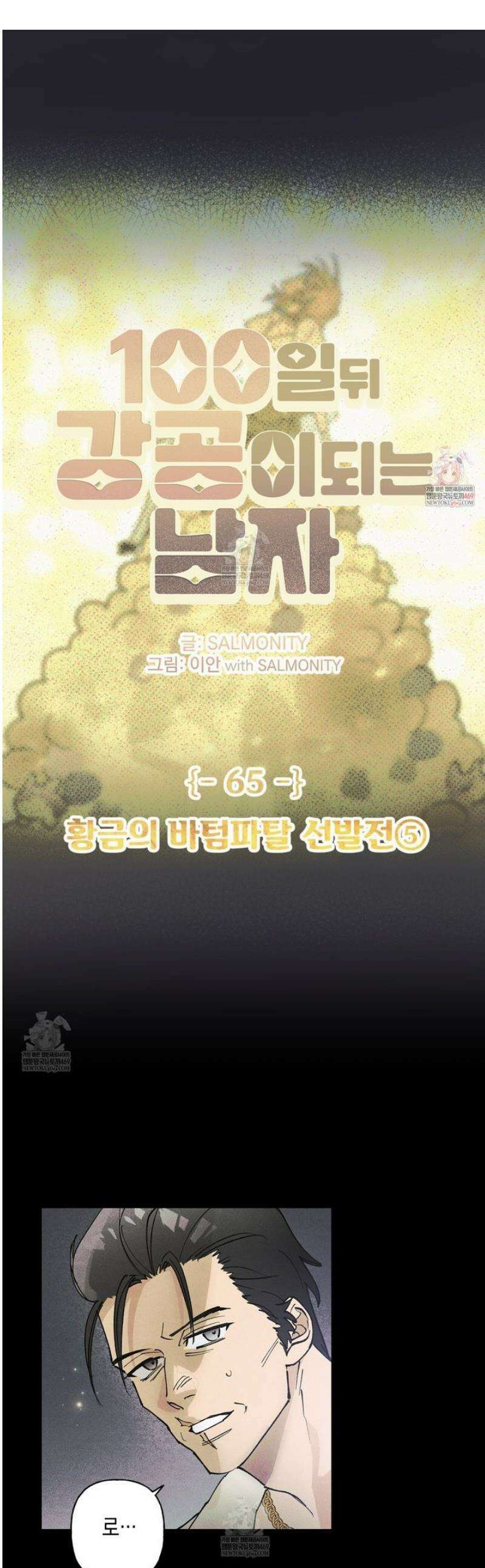 100일 뒤 강공이 되는 남자 65화 1