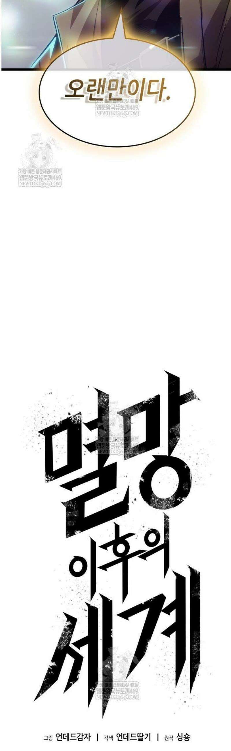 멸망 이후의 세계 208화 3