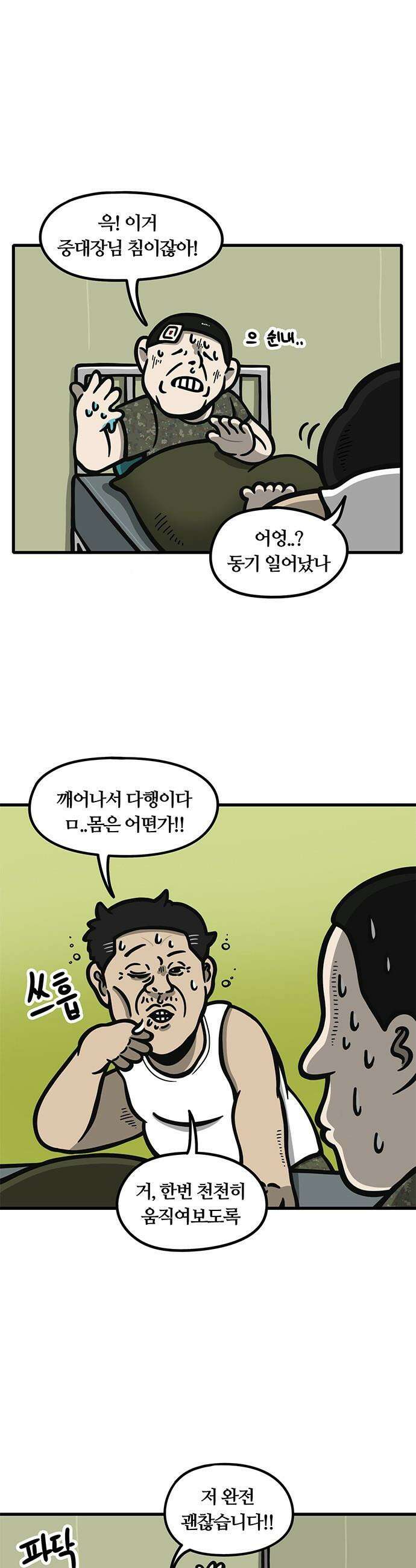 중대장은 실망했다 - 21화 다치지마 청춘 1