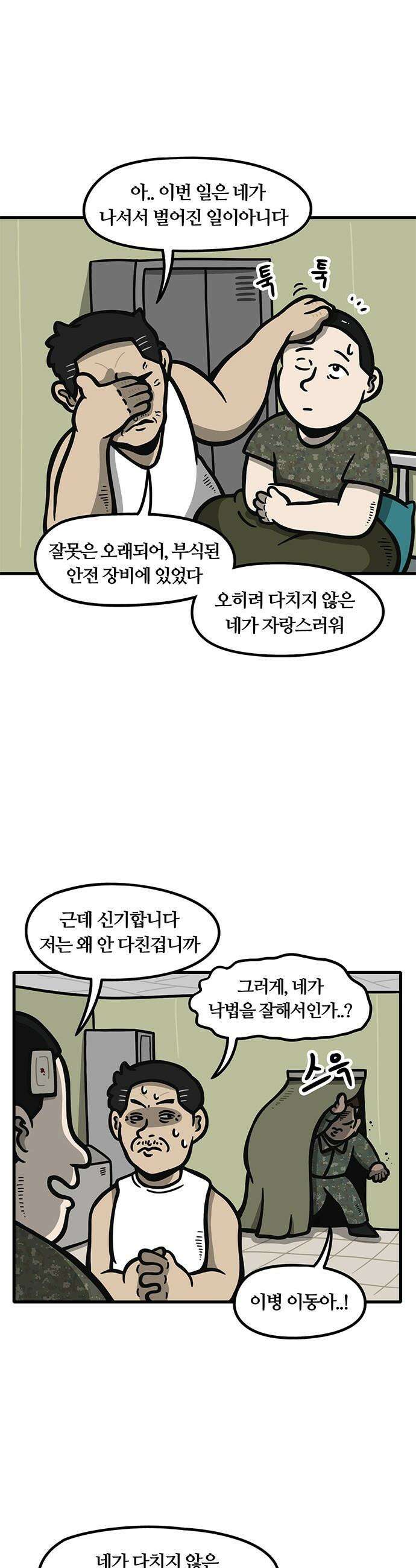 중대장은 실망했다 - 21화 다치지마 청춘 3