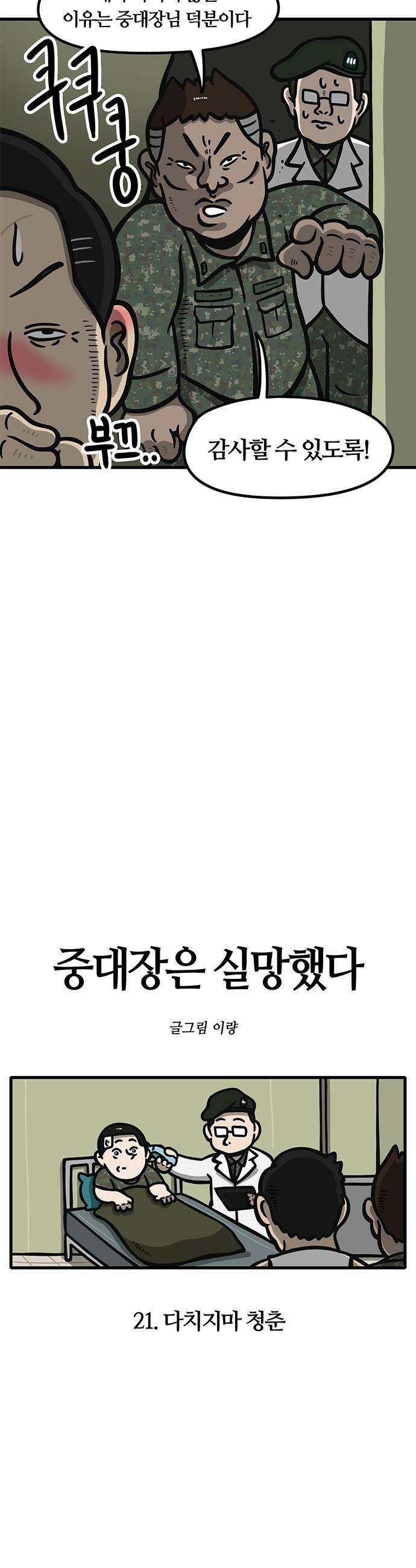 중대장은 실망했다 - 21화 다치지마 청춘 4