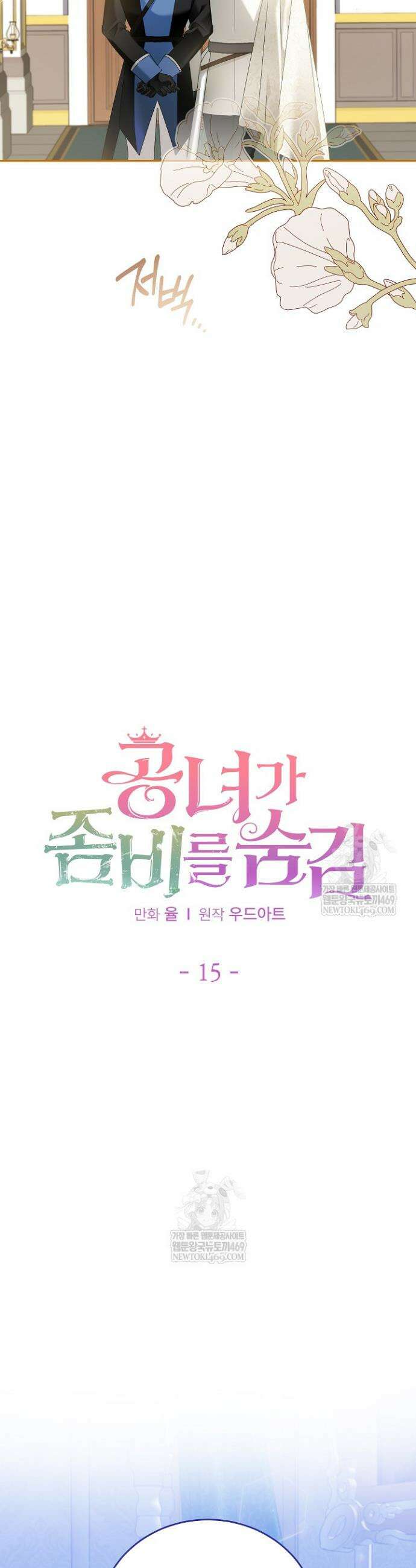 공녀가 좀비를 숨김 15화 17