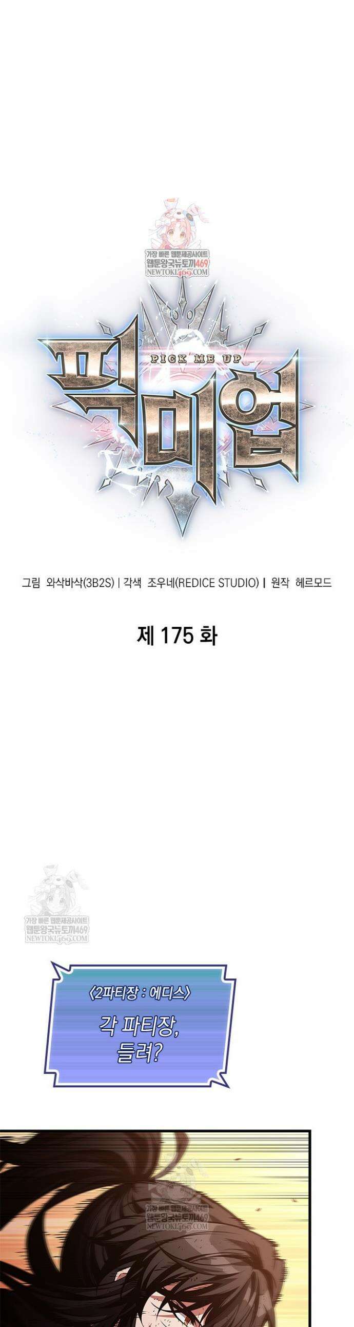 픽 미 업! 175화 1