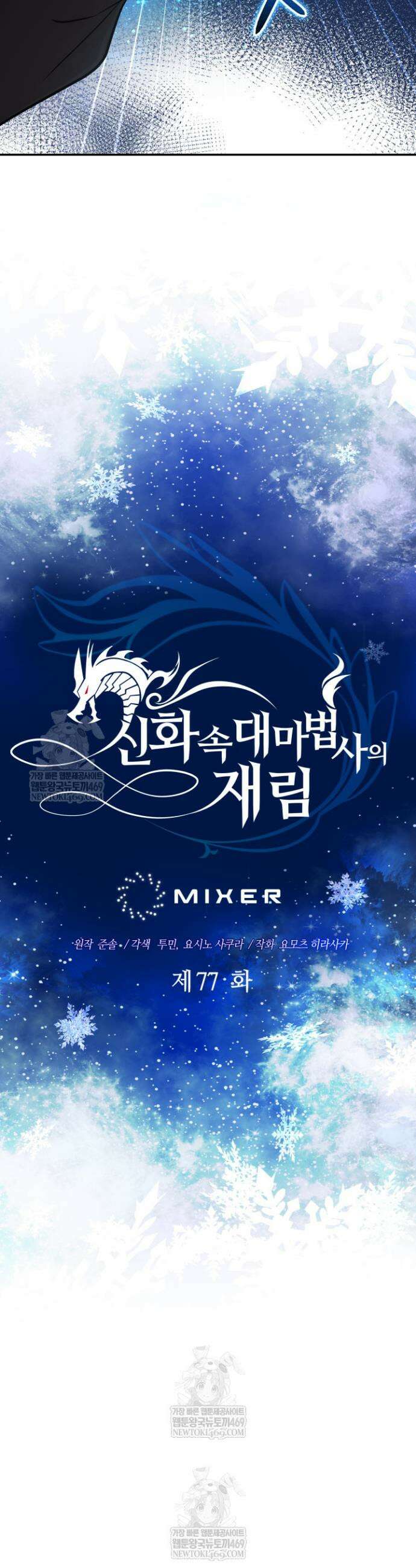 신화 속 대마법사의 재림 77화 9
