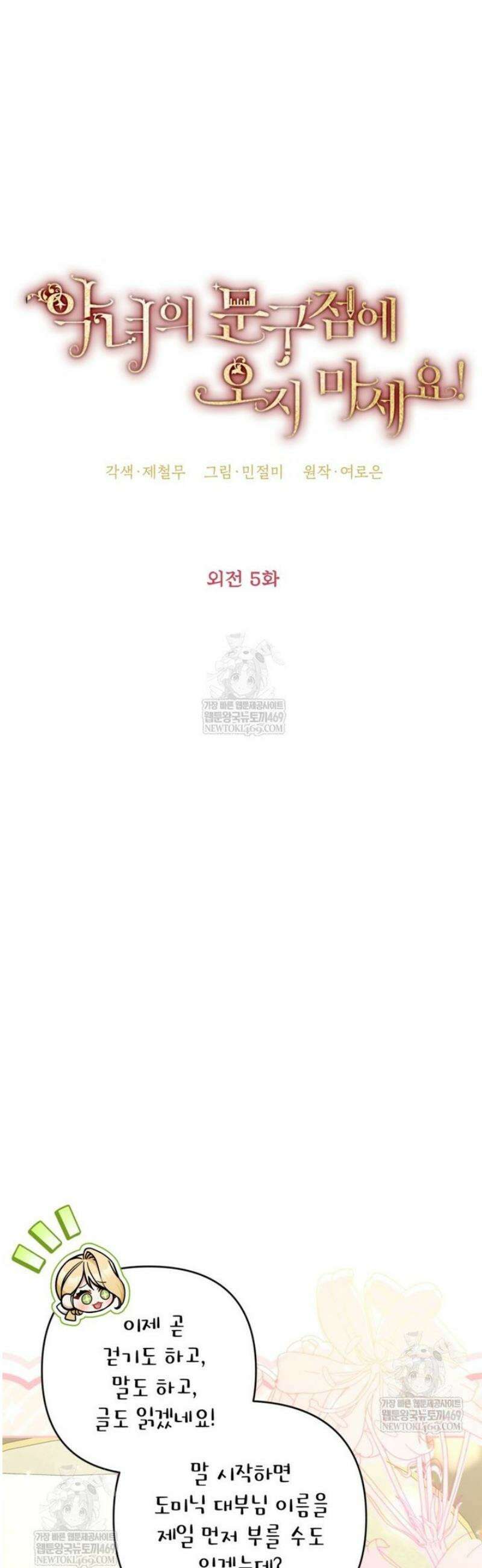 악녀의 문구점에 오지 마세요! 외전 5화 5