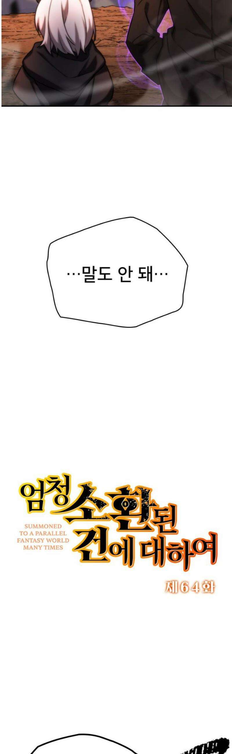 엄청 소환된 건에 대하여 64화 3