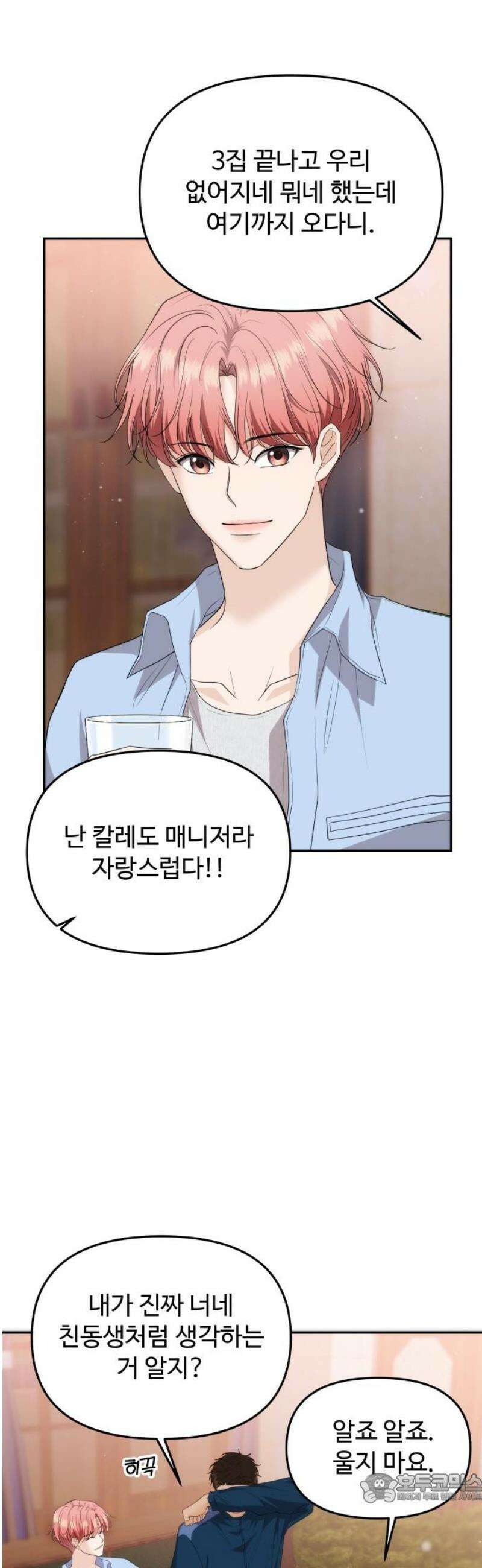 어느 날 갑자기 최애가 생겼다 35화． 연락하는 사이 4