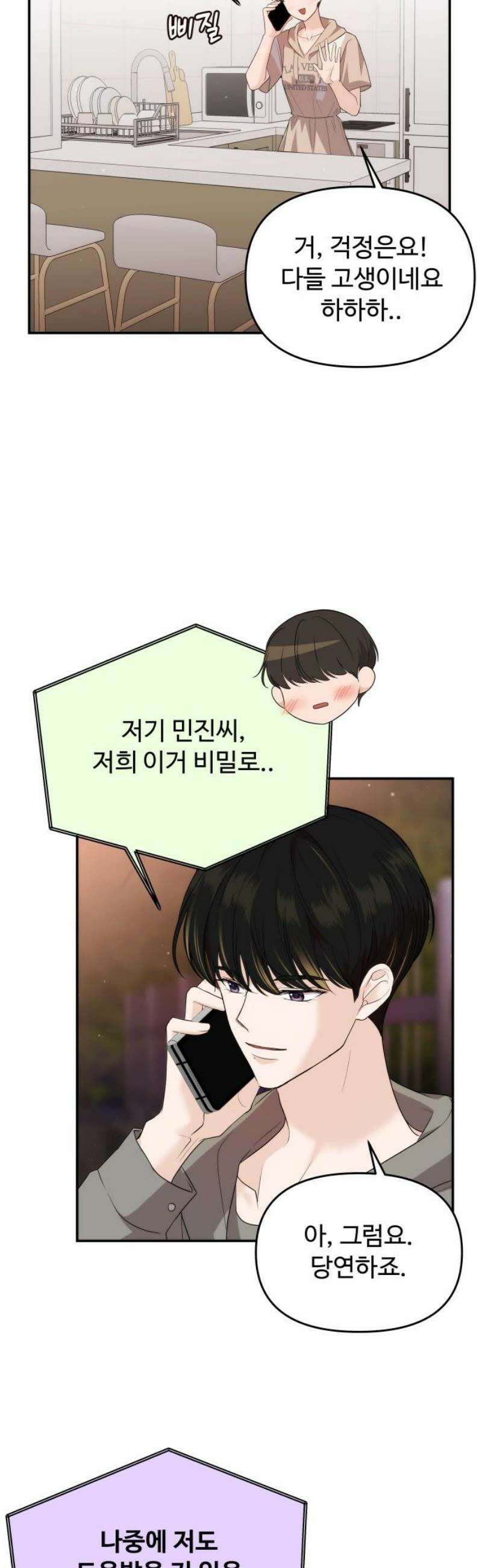 어느 날 갑자기 최애가 생겼다 35화． 연락하는 사이 14