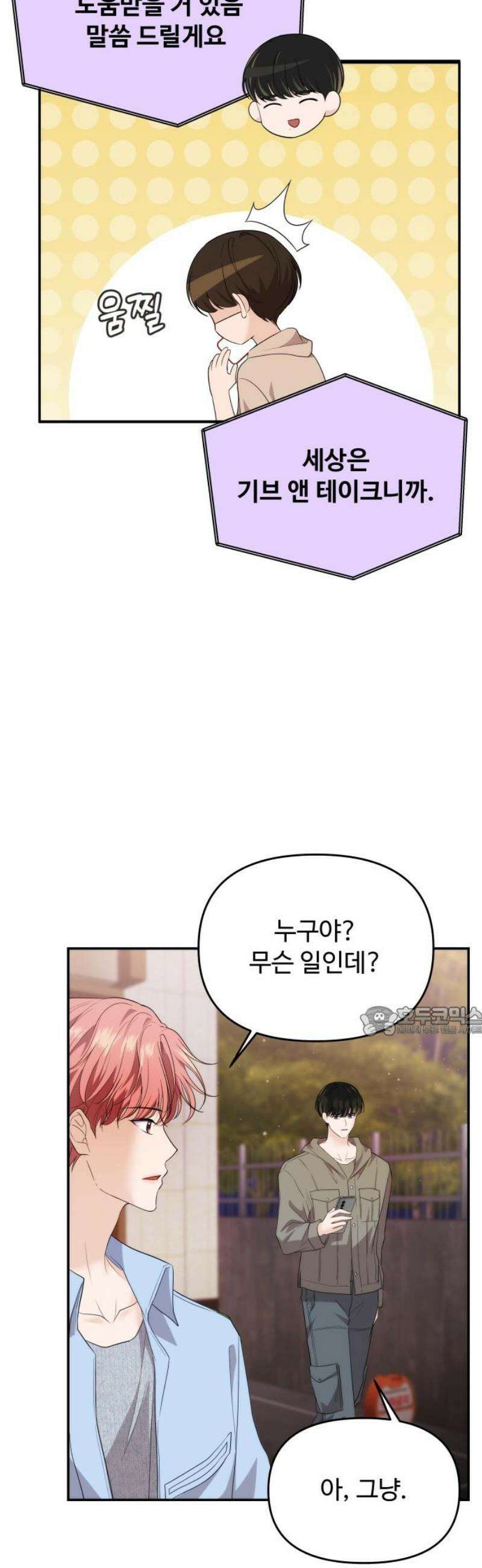 어느 날 갑자기 최애가 생겼다 35화． 연락하는 사이 15