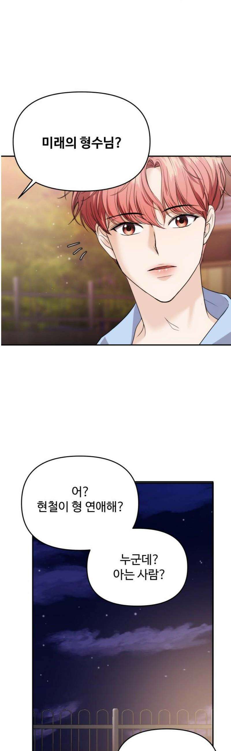 어느 날 갑자기 최애가 생겼다 35화． 연락하는 사이 16