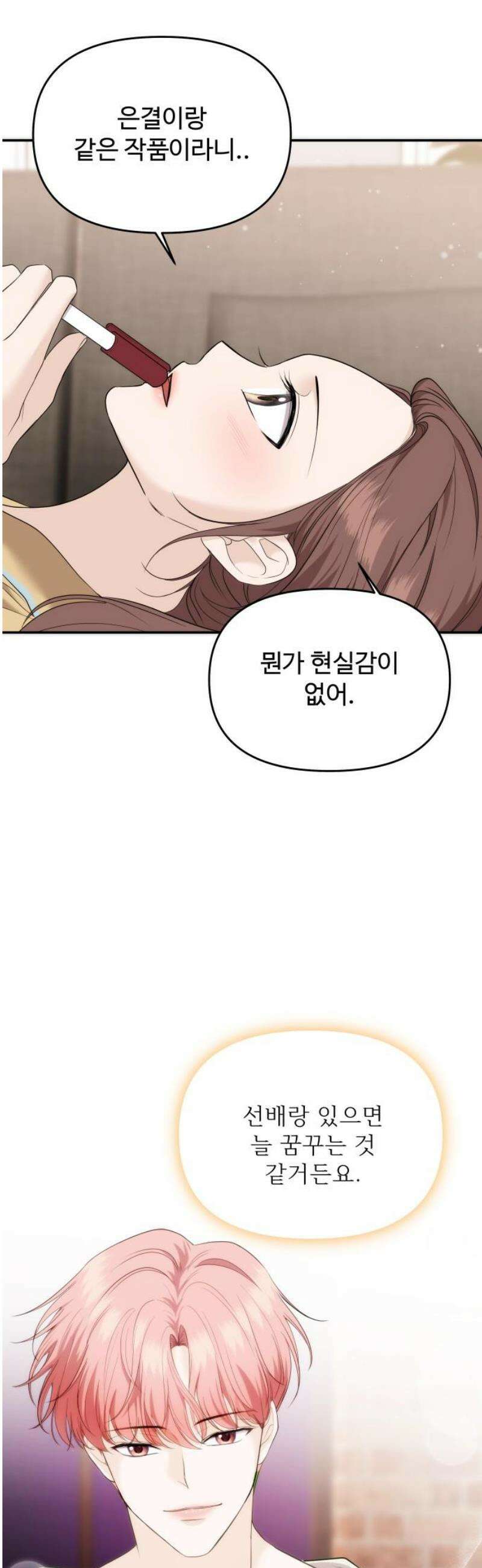 어느 날 갑자기 최애가 생겼다 35화． 연락하는 사이 21