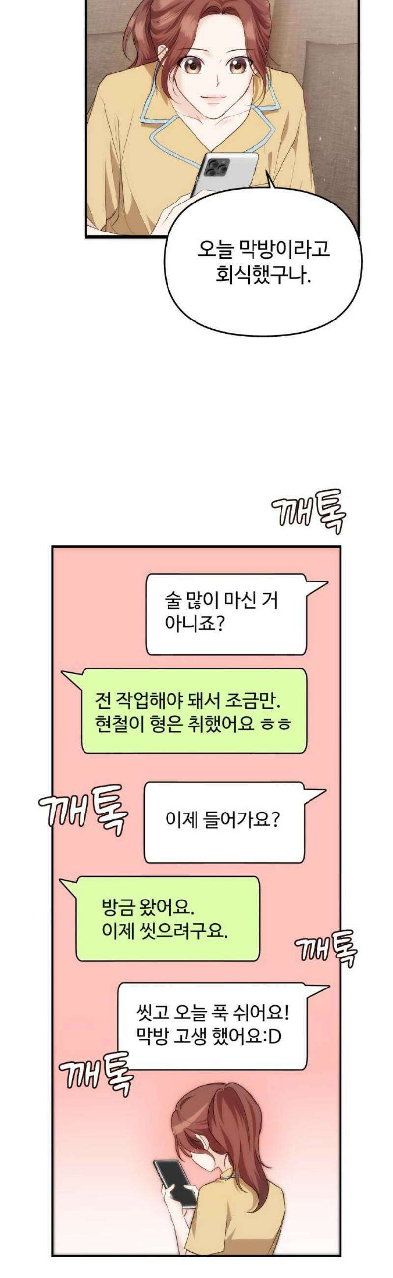 어느 날 갑자기 최애가 생겼다 35화． 연락하는 사이 25