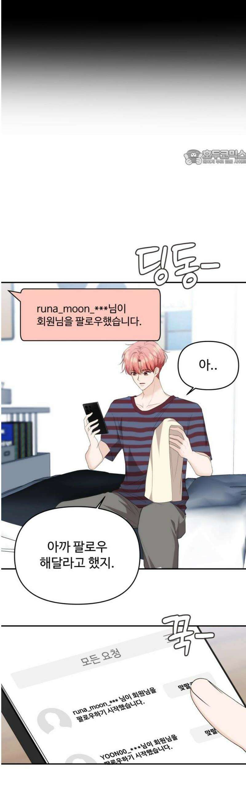 어느 날 갑자기 최애가 생겼다 35화． 연락하는 사이 39