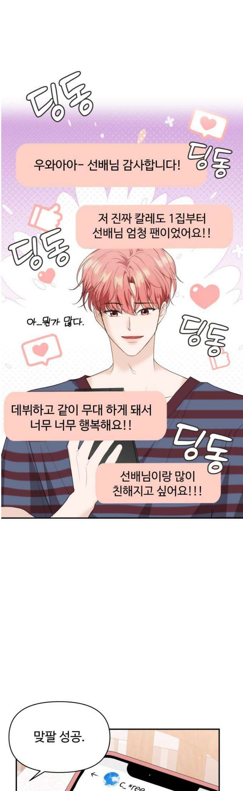 어느 날 갑자기 최애가 생겼다 35화． 연락하는 사이 40
