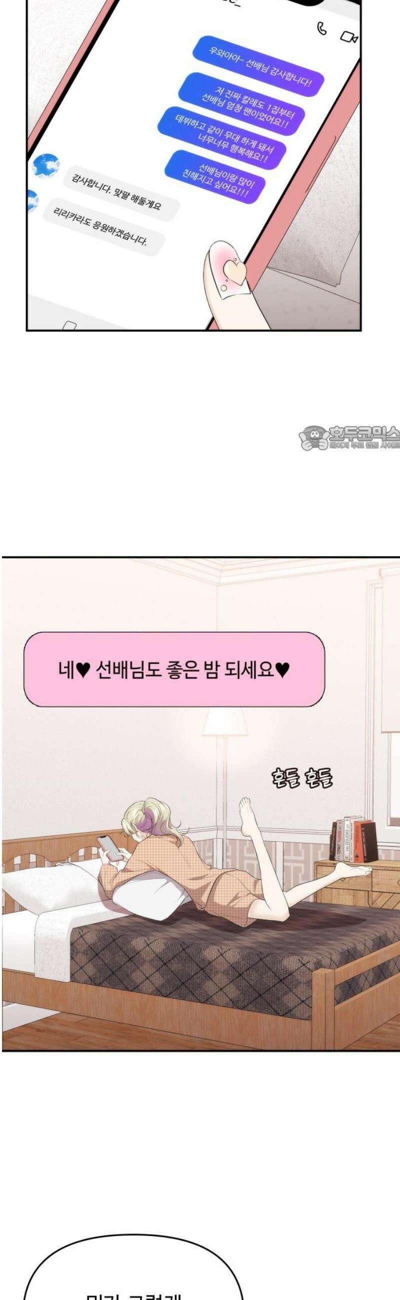 어느 날 갑자기 최애가 생겼다 35화． 연락하는 사이 41