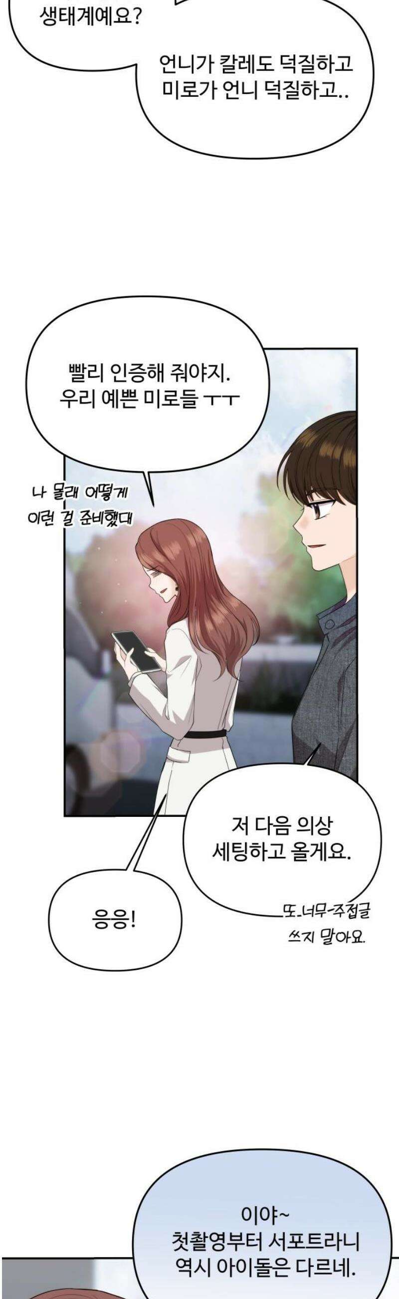 어느 날 갑자기 최애가 생겼다 35화． 연락하는 사이 46