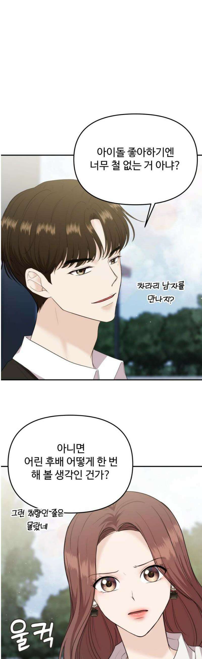 어느 날 갑자기 최애가 생겼다 35화． 연락하는 사이 48