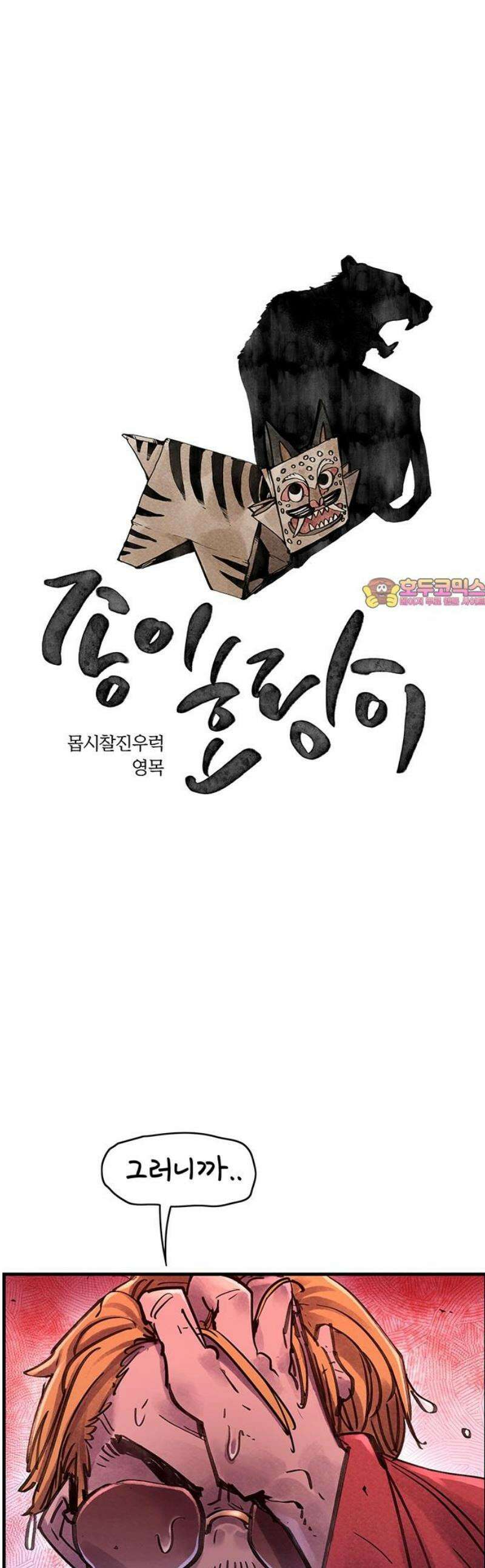 종이호랑이 55화 : 개미싸움 1