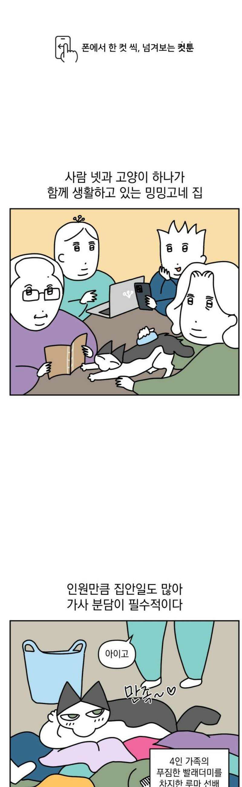 고고밍밍고 24화 집안일 1