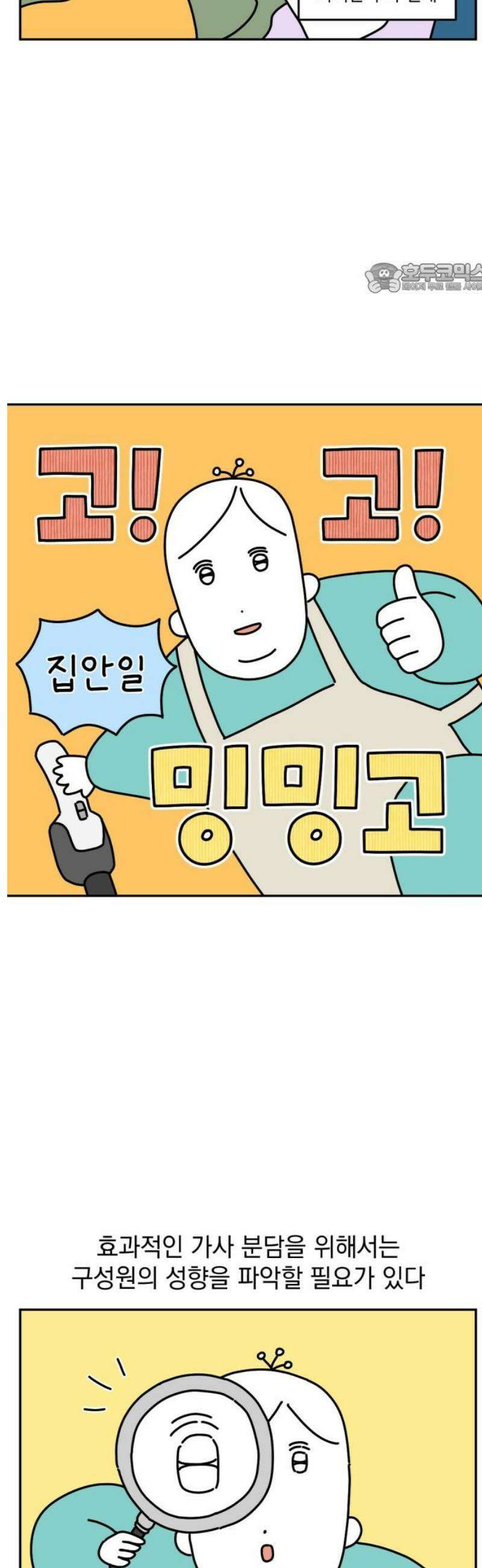 고고밍밍고 24화 집안일 2