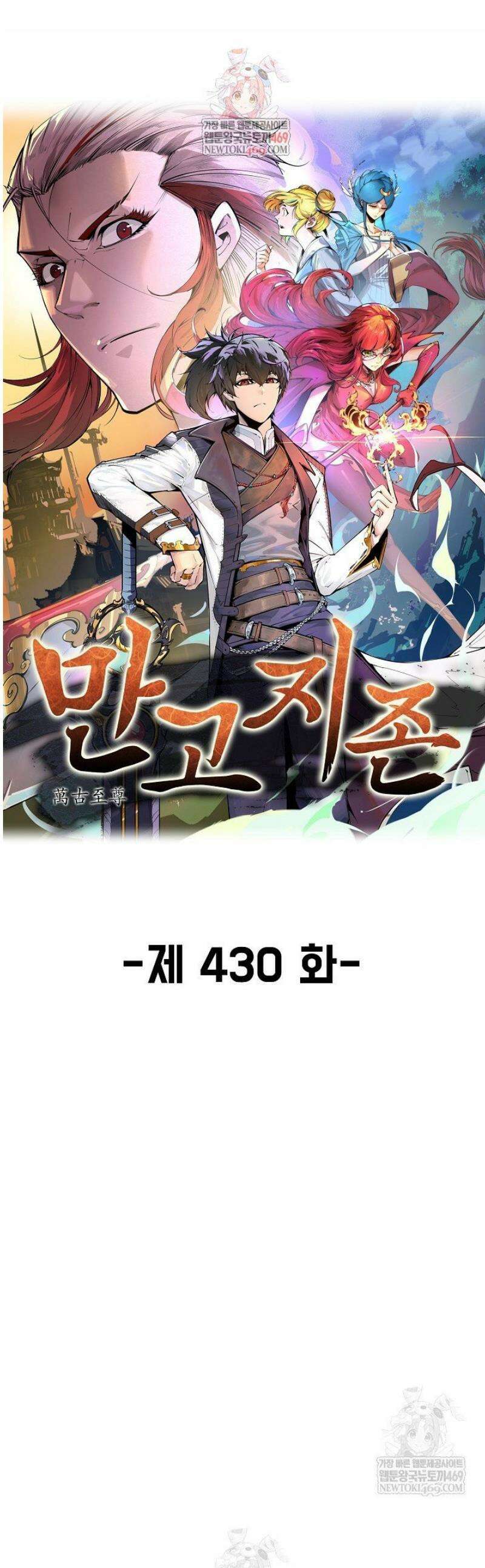 만고지존 430화 1
