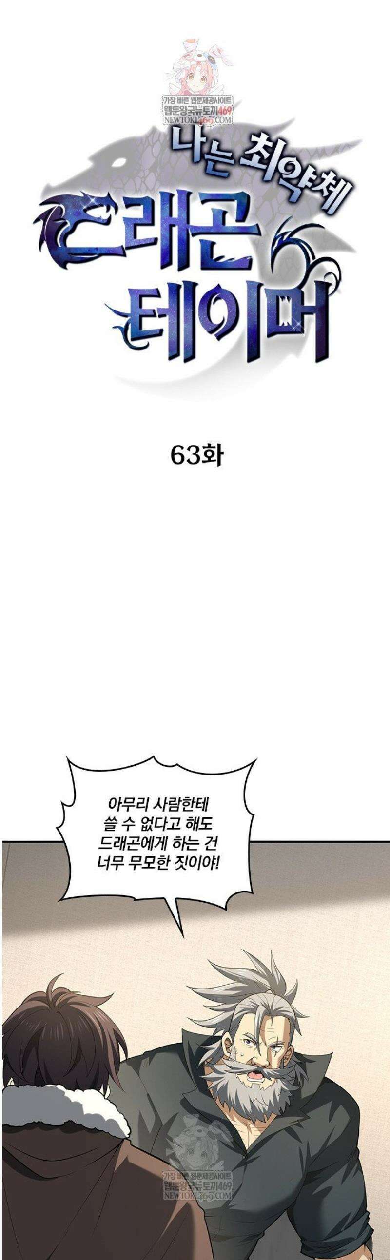 나는 최약체 드래곤 테이머 63화 1