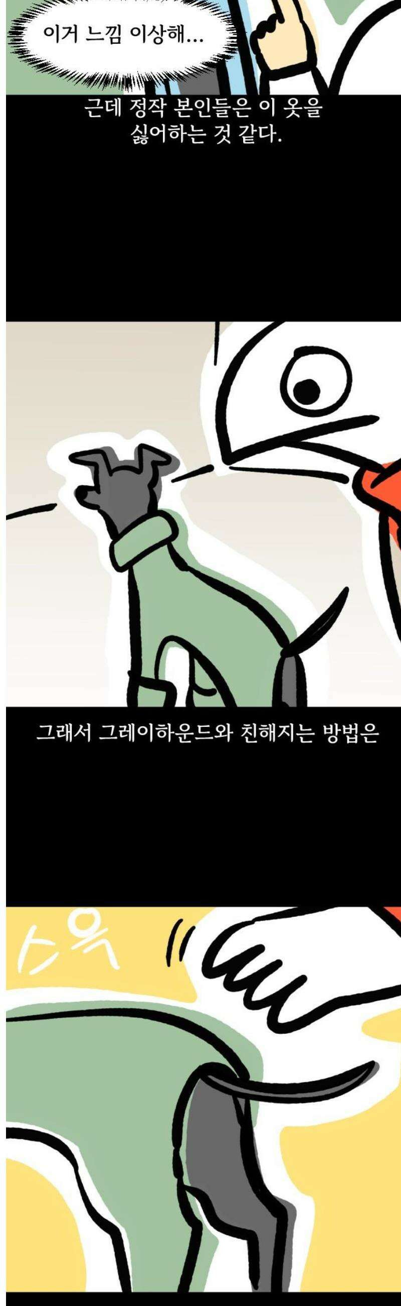 개집사 139화: 알바 특집?견종특집? -그레이하운드편 9