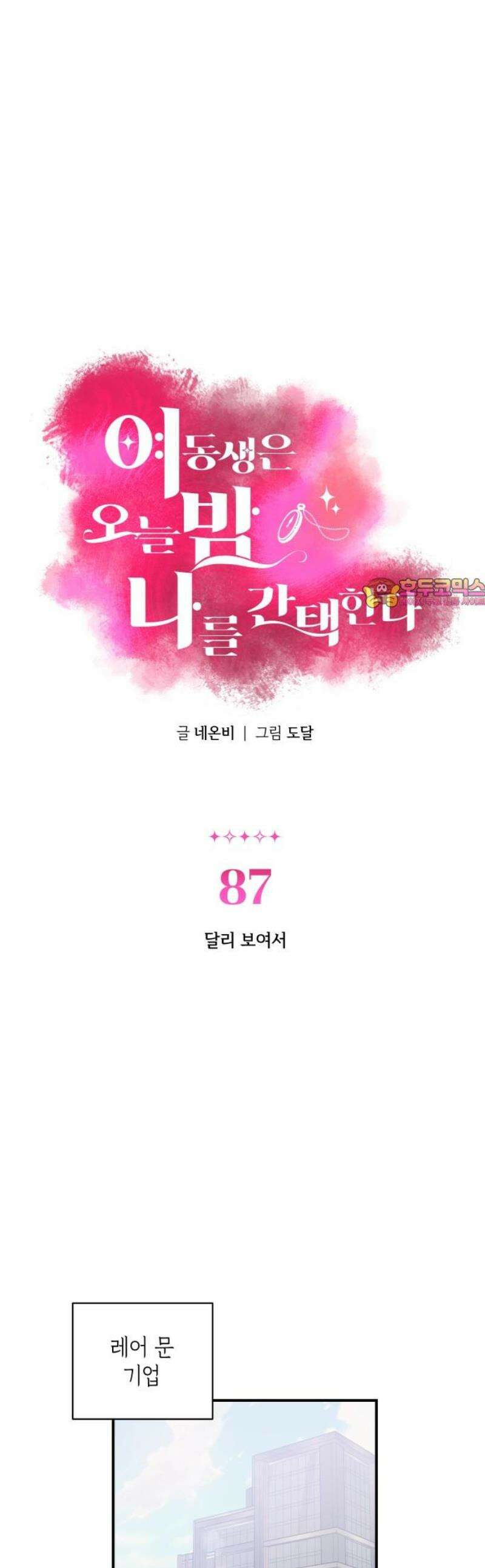 여동생은 오늘 밤 나를 간택한다 87화 달리 보여서 1