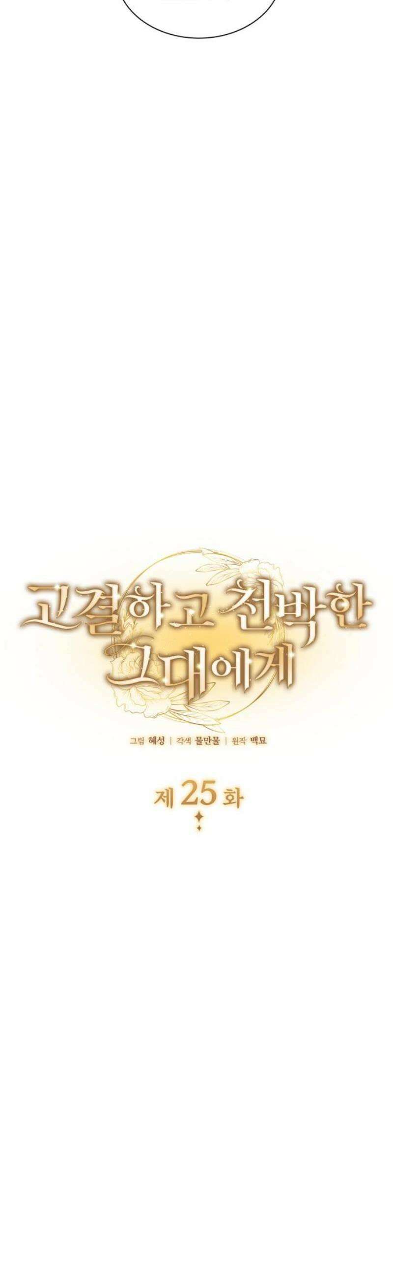 고결하고 천박한 그대에게 25화 6